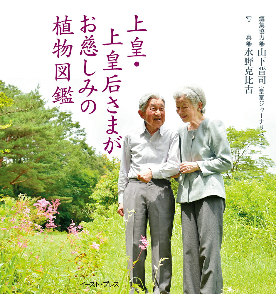 楽天ブックス 上皇 上皇后さまがお慈しみの植物図鑑 山下晋司 本