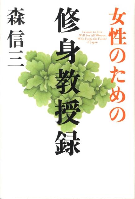 楽天ブックス: 女性のための修身教授録 - 森信三 - 9784884748661 : 本