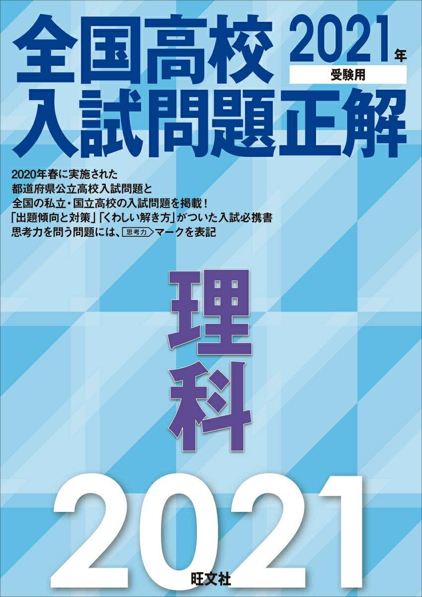 楽天ブックス 21年受験用 全国高校入試問題正解 理科 旺文社 本