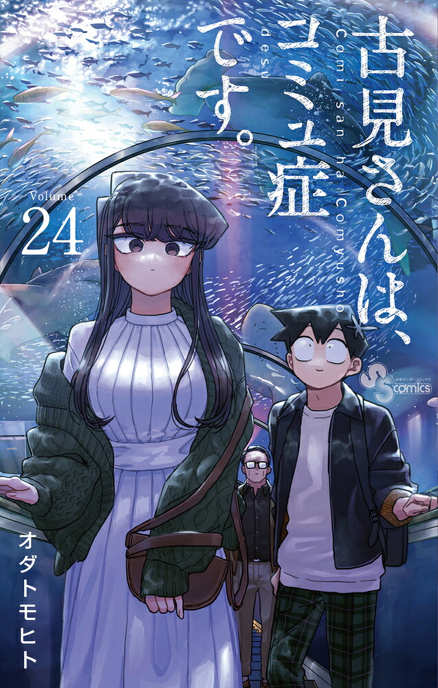 古見さんは、コミュ症です。（24）（少年サンデーコミックス）[オダトモヒト]