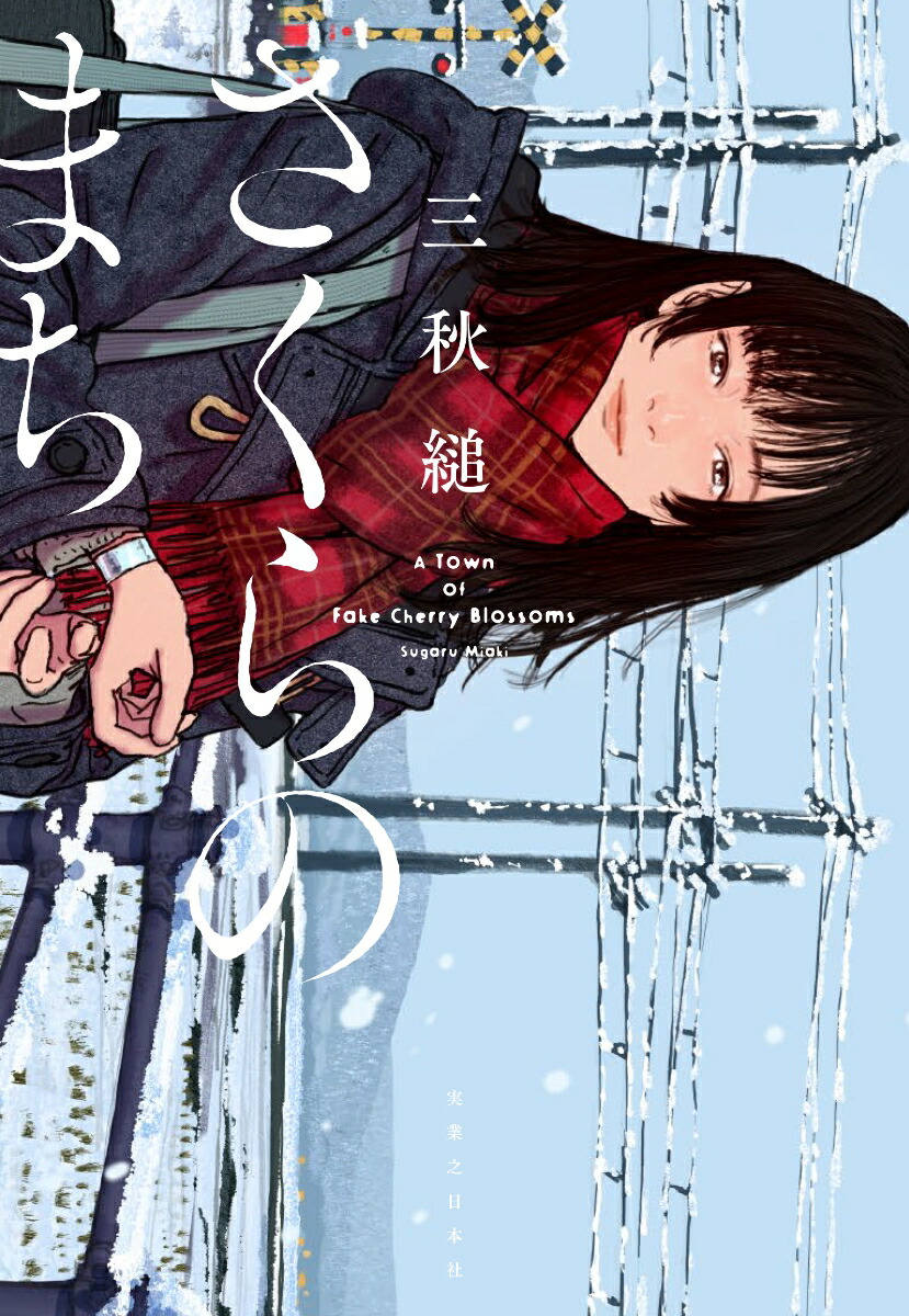 楽天ブックス: さくらのまち - 三秋 縋 - 9784408538662 : 本