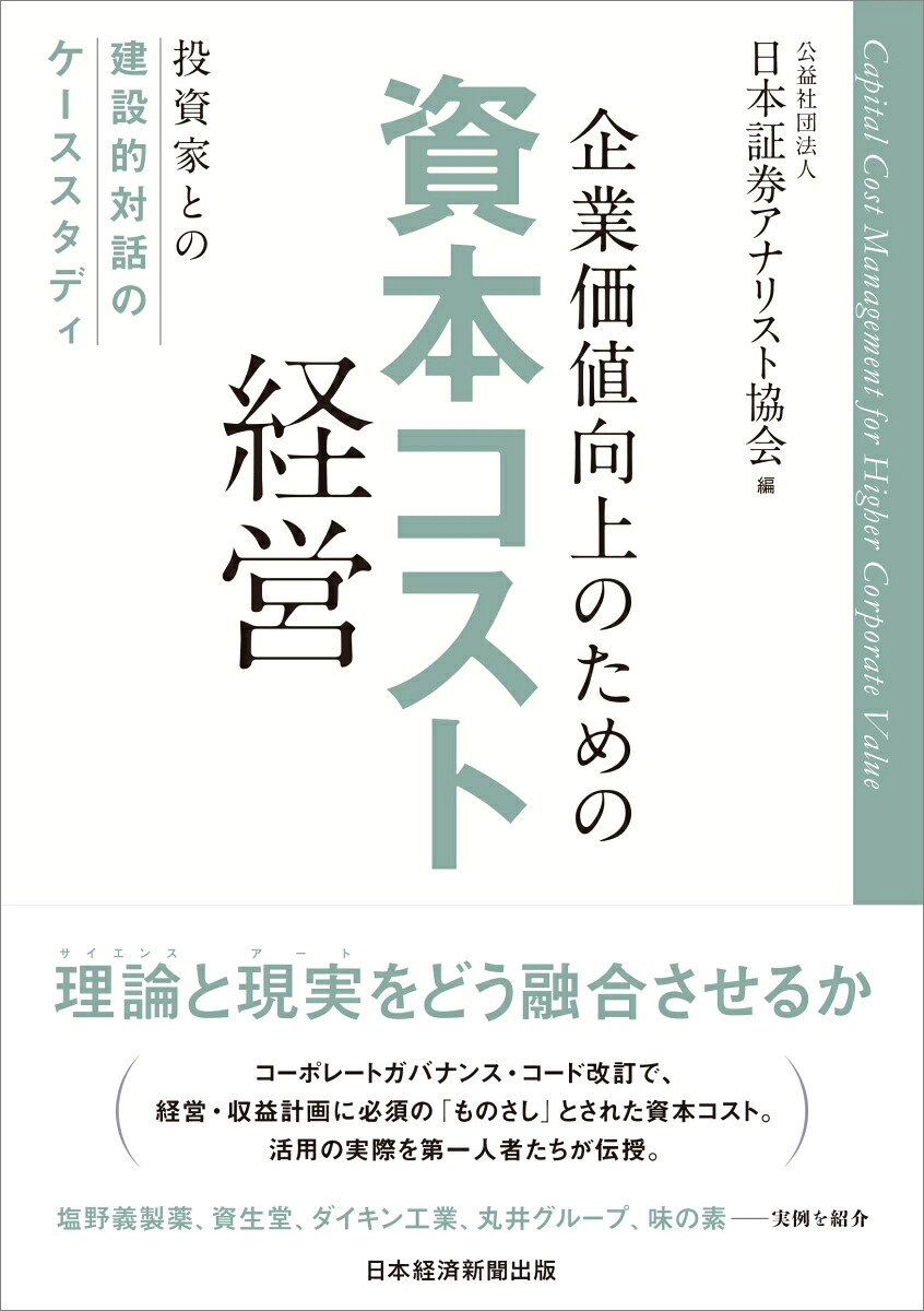 楽天ブックス 企業価値向上のための資本コスト経営 投資家との建設的対話のケーススタディ 日本証券アナリスト協会 9784532358662 本