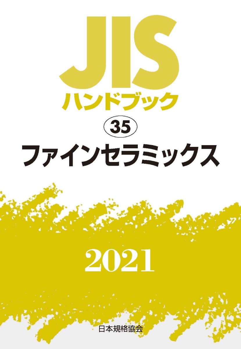 楽天ブックス: JISハンドブック 35 ファインセラミックス - 日本規格