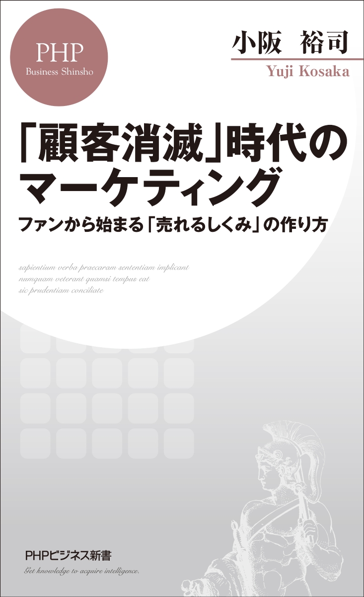 楽天ブックス 顧客消滅 時代のマーケティング ファンから始まる 売れるしくみ の作り方 小阪 裕司 本