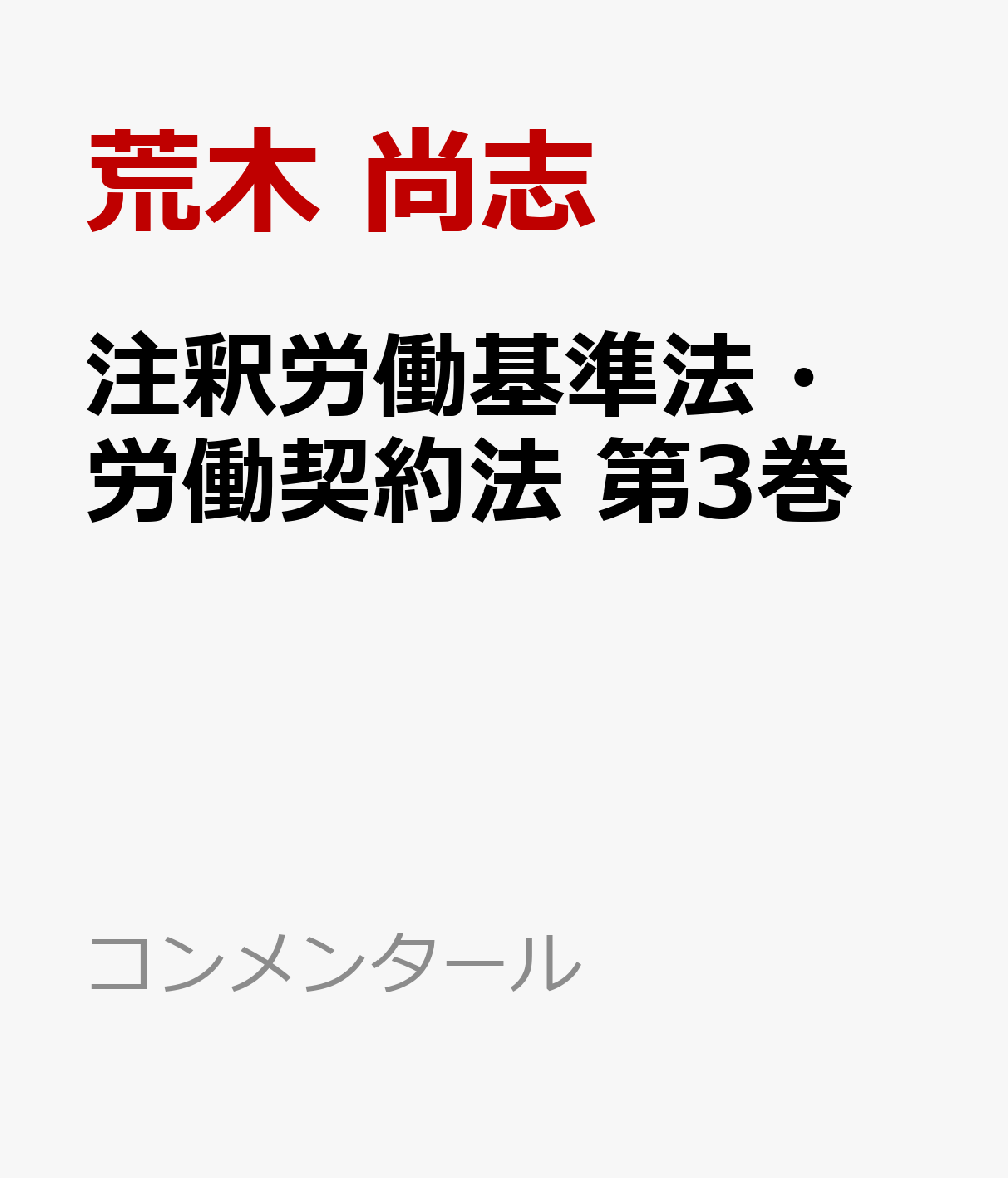 楽天ブックス: 注釈労働基準法・労働契約法 第3巻 - 個別的労働関係諸