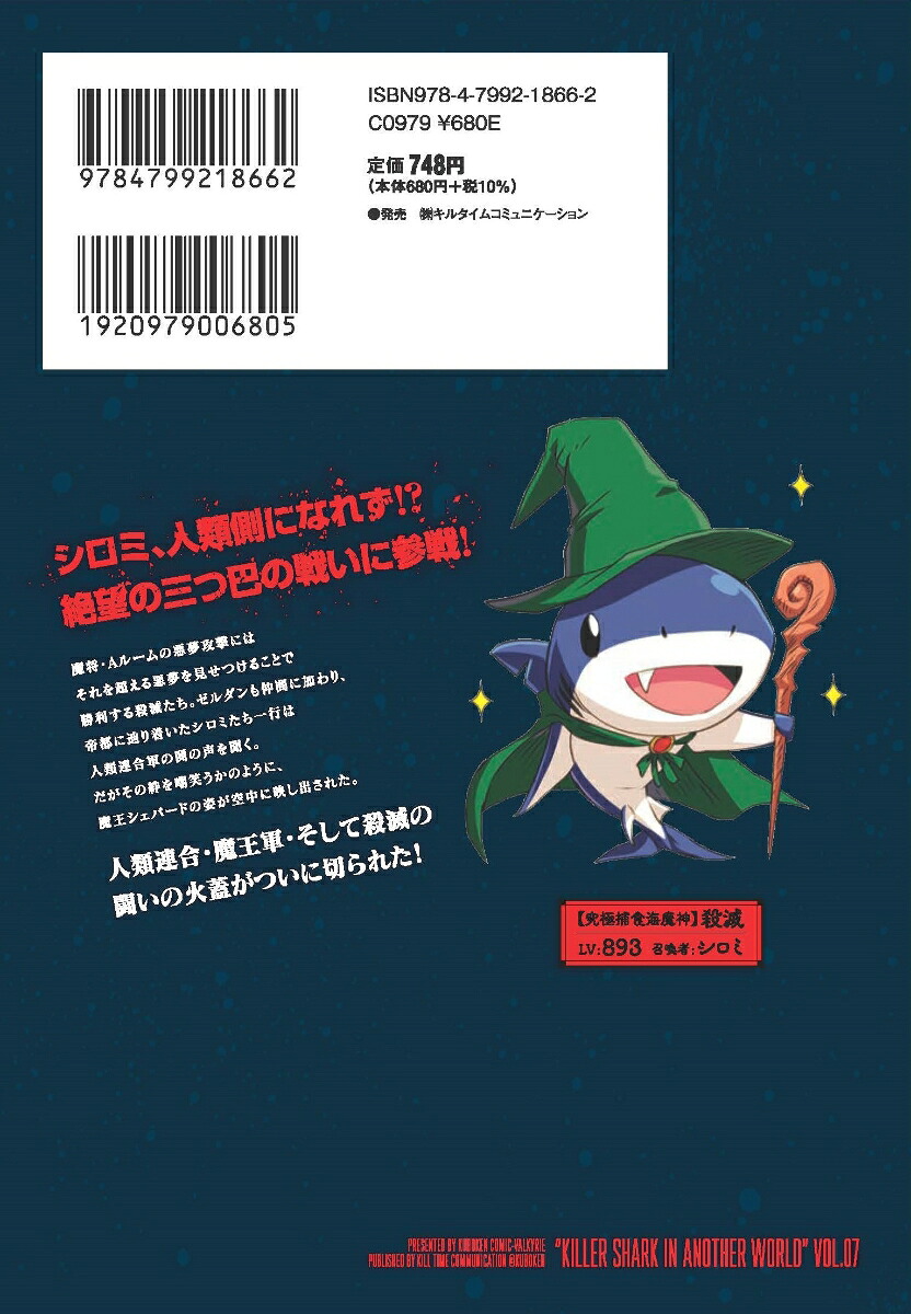 異世界喰滅のサメ7（ヴァルキリーコミックス）[くぼけん]