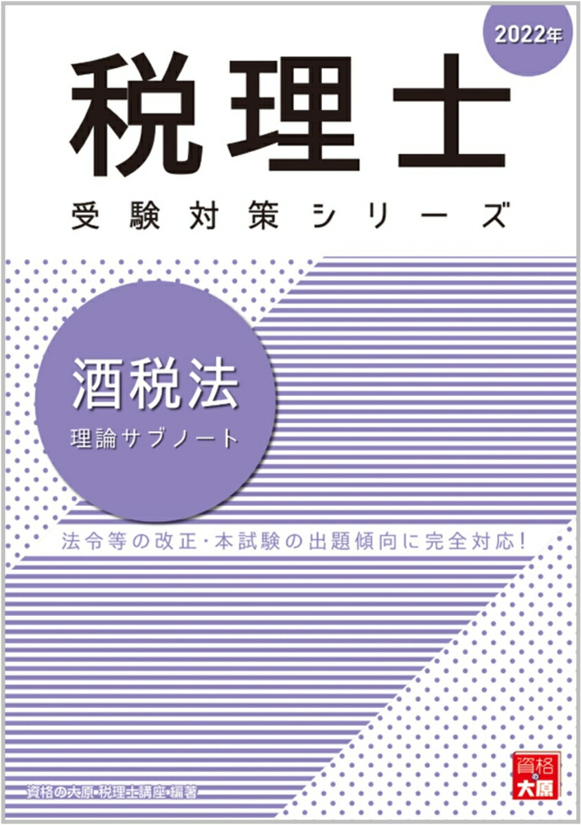 楽天ブックス: 酒税法理論サブノート（2022年） - 資格の大原税理士講座 - 9784864868662 : 本