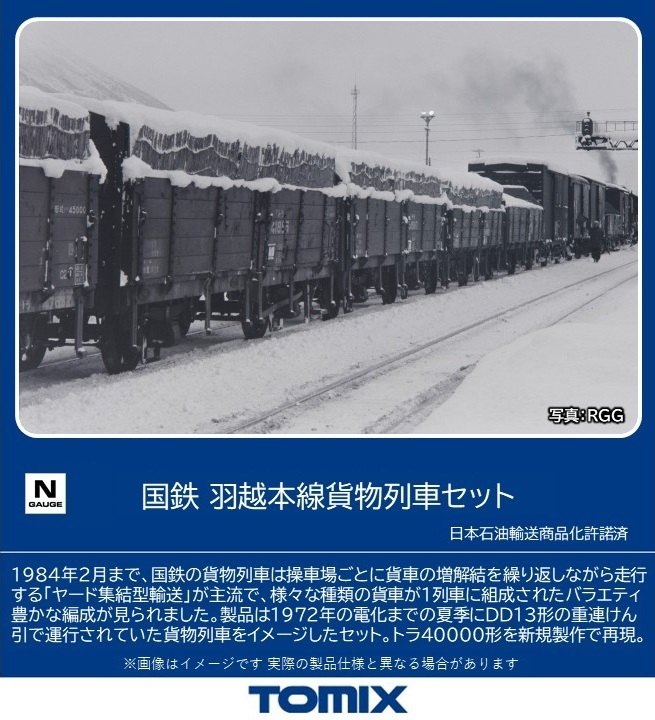 TOMIX 国鉄 羽越本線貨物列車セット (10両) 【98866】 (鉄道模型 Nゲージ)画像