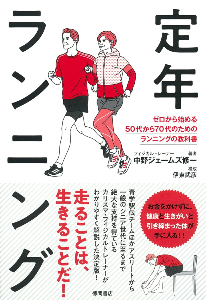 楽天ブックス: 定年ランニング ゼロから始める50代から70代のためのランニングの教科書 - 中野ジェームズ修一