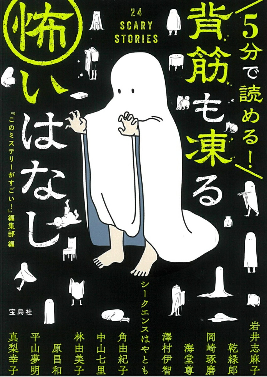 楽天ブックス 5分で読める 背筋も凍る怖いはなし このミステリーがすごい 編集部 本