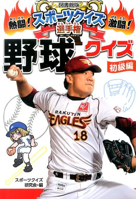 楽天ブックス 野球クイズ 初級編 スポーツクイズ研究会 本