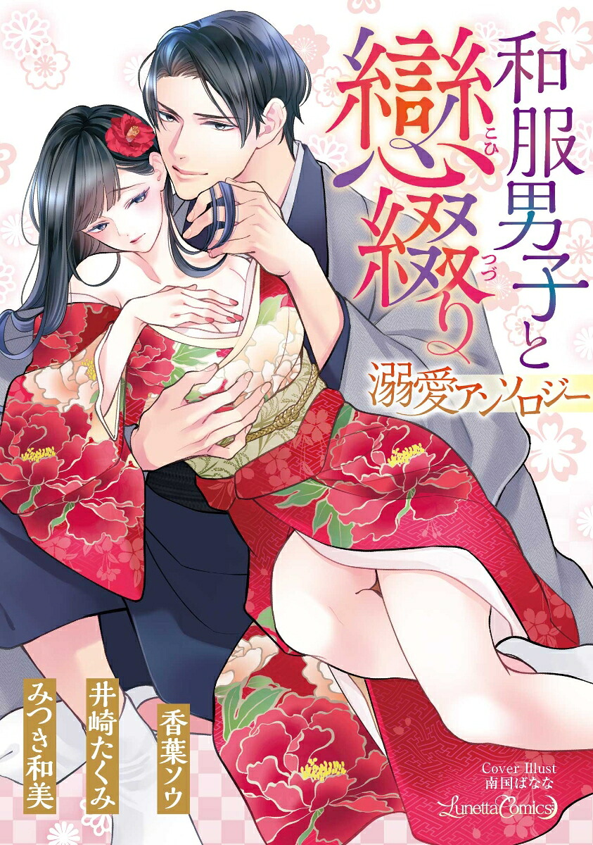 和服男子と戀綴り溺愛アンソロジー（ルネッタコミックスルネッタコミックスCMLB2）[みつき和美]