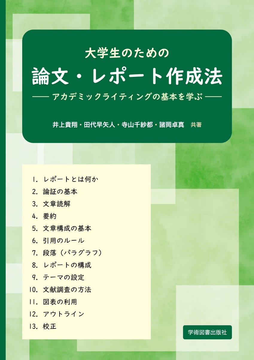 楽天ブックス 大学生のための論文 レポート作成法 アカデミックライティングの基本を学ぶー 井上 貴翔 本