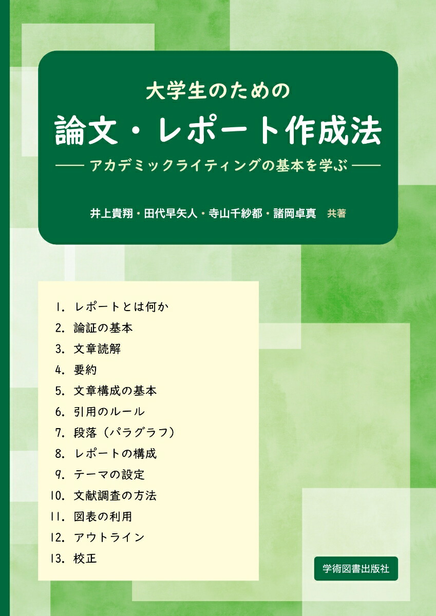 楽天ブックス 大学生のための論文 レポート作成法 アカデミックライティングの基本を学ぶー 井上 貴翔 9784780608663 本