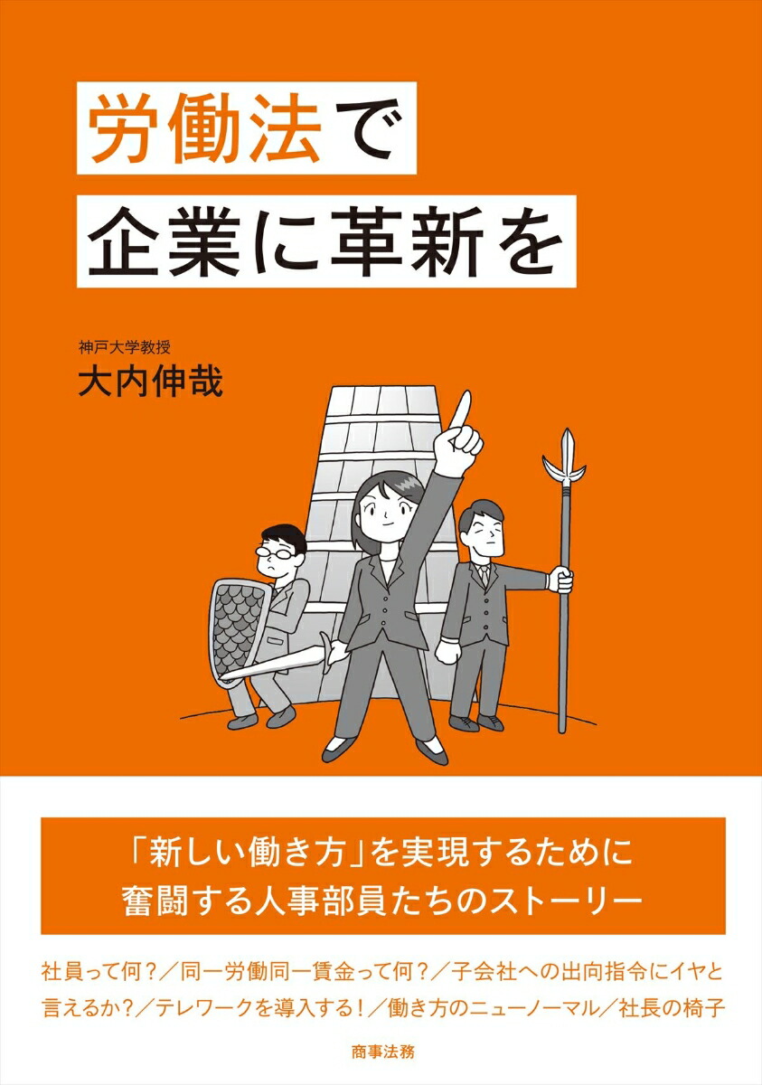 楽天ブックス 労働法で企業に革新を 大内 伸哉 本
