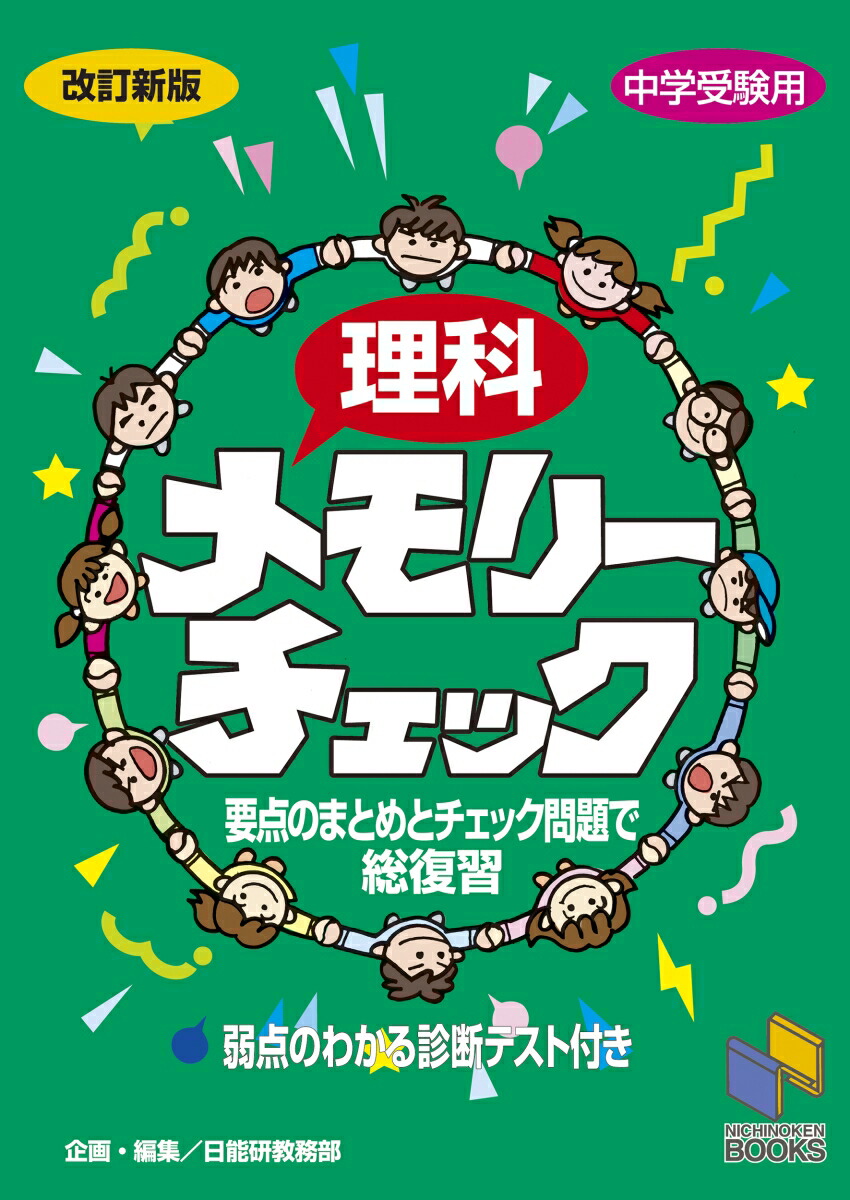 楽天ブックス: 理科メモリーチェック 改訂新版 - 日能研教務部 - 9784840308663 : 本