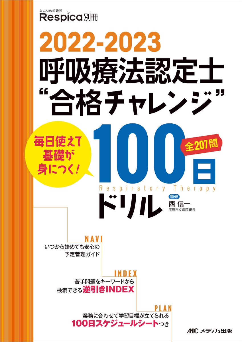 楽天ブックス: 2022-2023 呼吸療法認定士“合格チャレンジ”100日ドリル