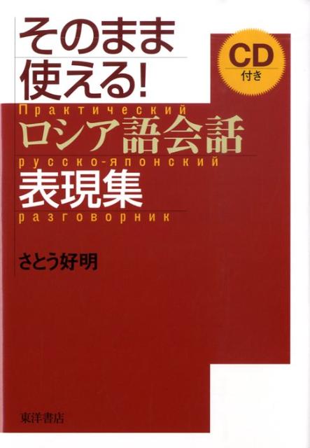 楽天ブックス そのまま使える ロシア語会話表現集 さとう 好明 本