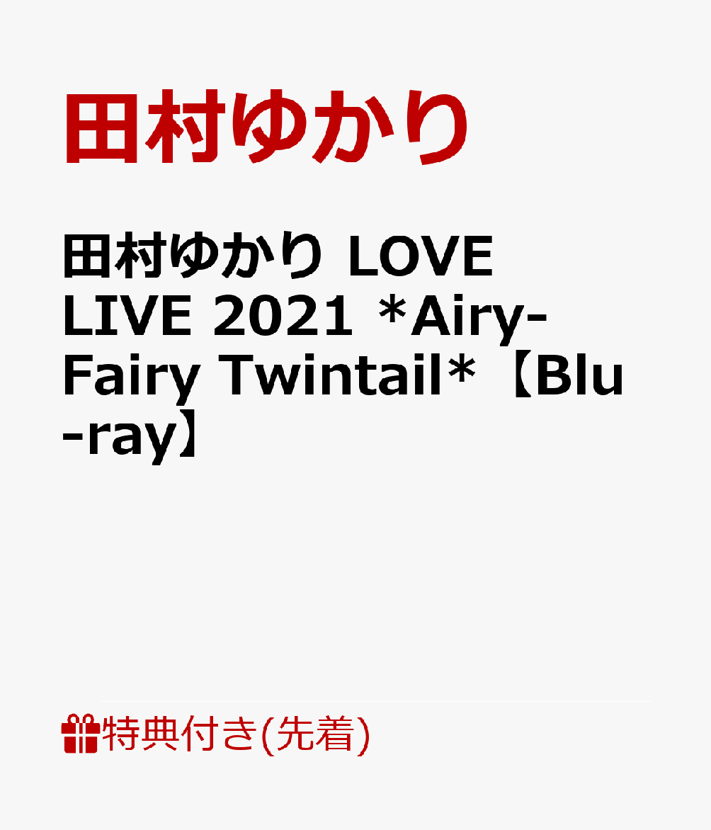 楽天ブックス: 【先着特典】田村ゆかり LOVE LIVE 2021 *Airy-Fairy