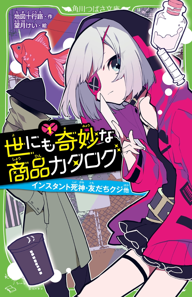 楽天ブックス 世にも奇妙な商品カタログ 1 インスタント死神 友だちクジ他 地図十行路 本