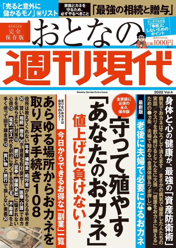 楽天ブックス: 週刊現代別冊 おとなの週刊現代 2022 vol.4 守って殖やす「あなたのおカネ」値上げに負けない! - 週刊現代 ...