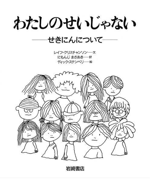 わたしのせいじゃない