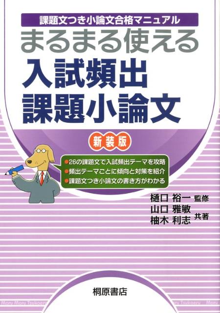 楽天ブックス 課題文つき小論文合格マニュアル まるまる使える 入試頻出課題小論文 新装版 樋口 裕一 本