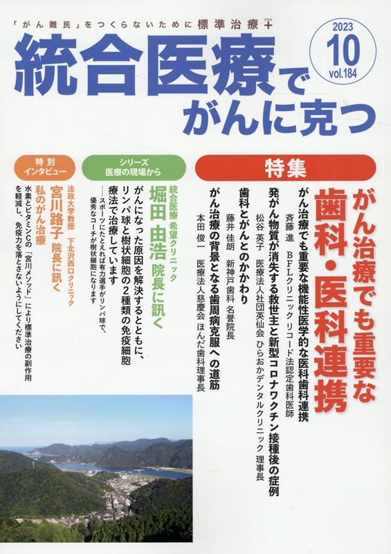 統合医療でがんに克つ（VOL.184）「がん難民」をつくらないために標準治療＋[点滴療法研究会、ほか]