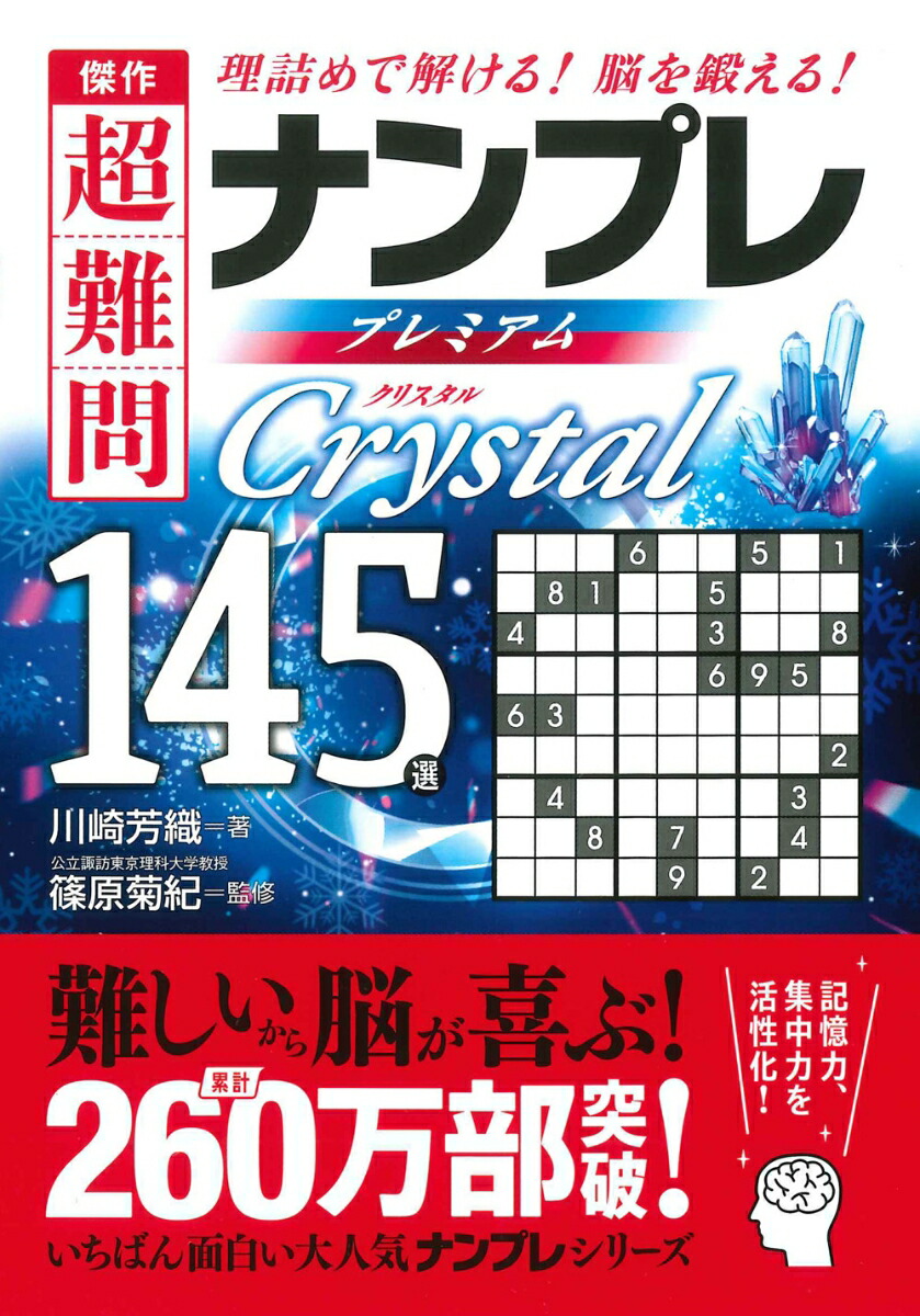 楽天ブックス 傑作 超難問ナンプレ プレミアム145選 Crystal クリスタル 理詰めで解ける 脳を鍛える 川崎 芳織 本