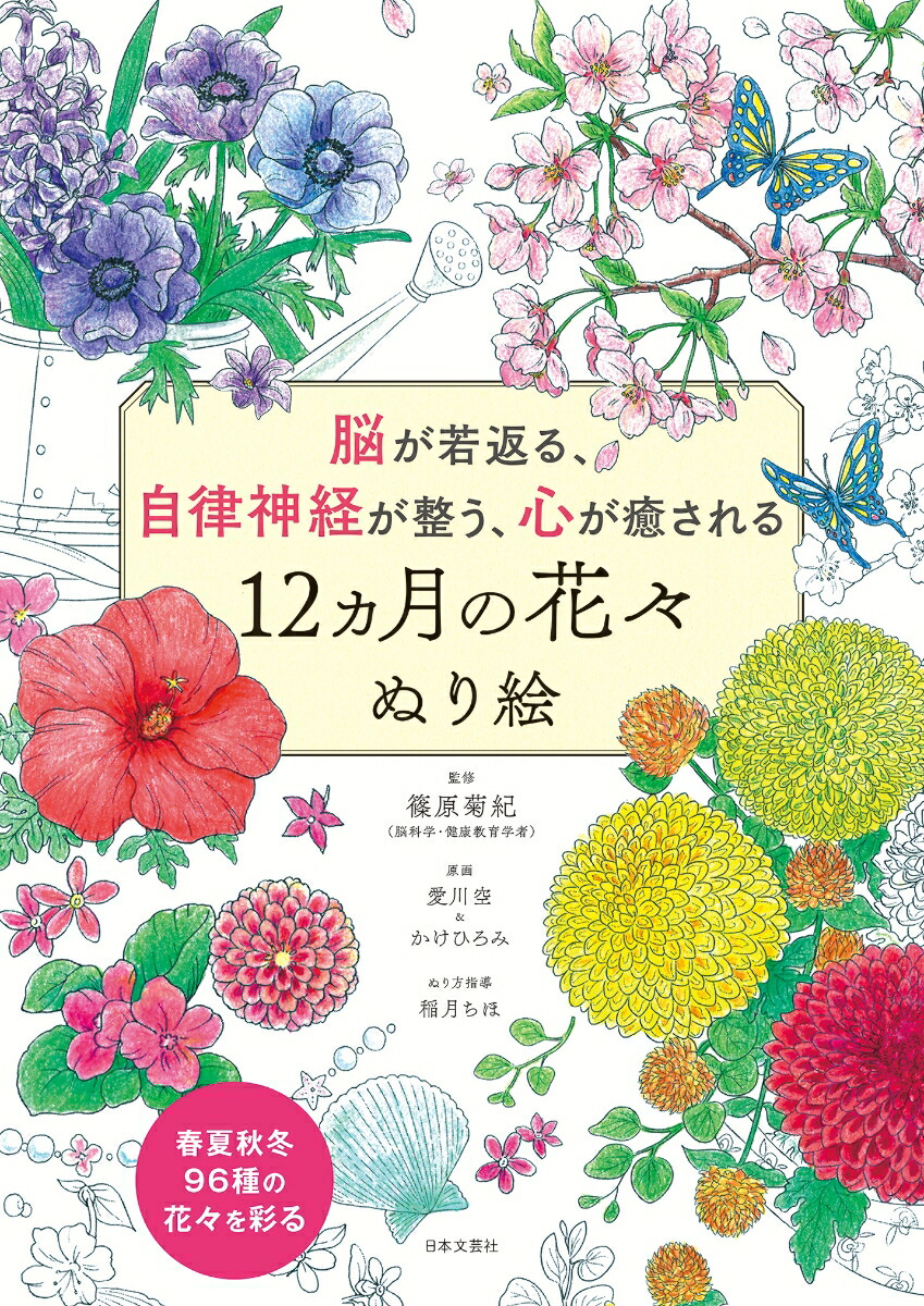 楽天ブックス 脳が若返る 自律神経が整う 心が癒される 12ヵ月の花々 ぬり絵 篠原 菊紀 本