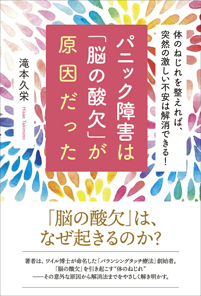 パニック障害は「脳の酸欠」が原因だった[滝本久栄]