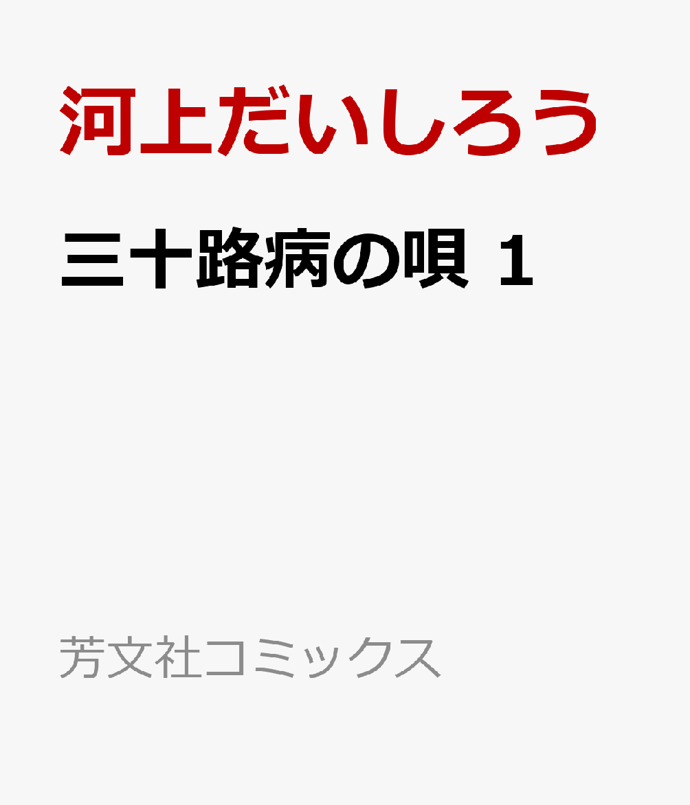 楽天ブックス 三十路病の唄 1 河上だいしろう 本