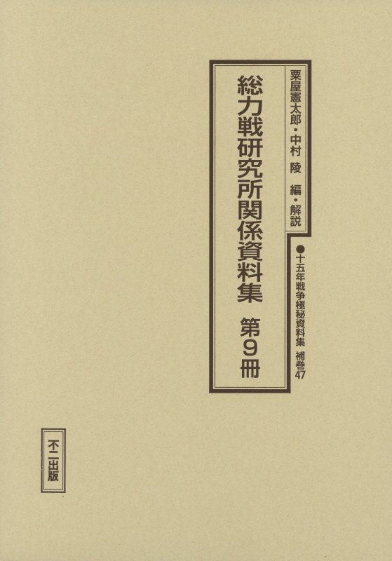 楽天ブックス 十五年戦争極秘資料集 補巻 47 粟屋憲太郎 本