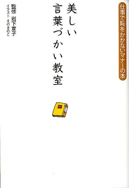 楽天ブックス: 美しい言葉づかい教室 - 仕事で恥をかかない