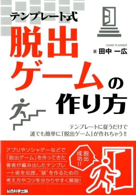 楽天ブックス テンプレート式脱出ゲームの作り方 テンプレートに従うだけで誰でも簡単に 脱出ゲーム 田中一広 本