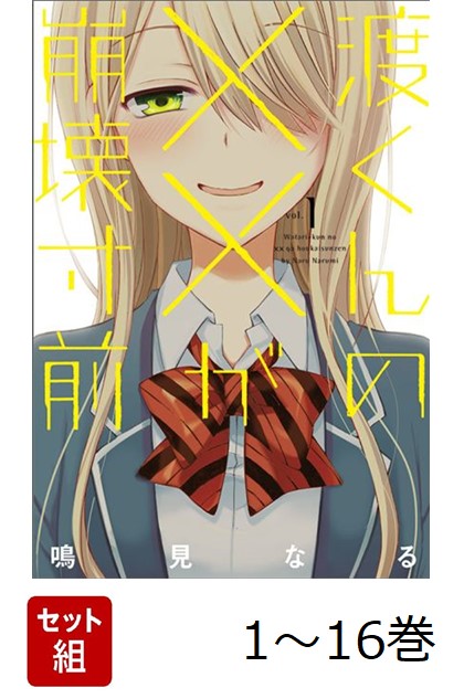 送料無料 渡くんの☓☓が崩壊寸前1〜16巻 全巻セット ※表紙破れ