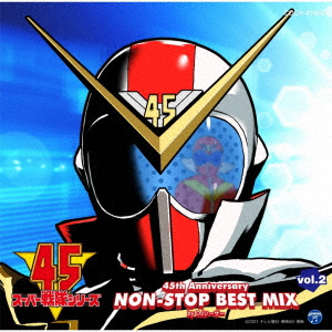 スーパー戦隊シリーズ 45th Anniversary NON-STOP BEST MIX vol.2 by DJシーザー画像