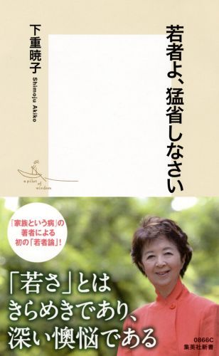 若者よ、猛省しなさい（集英社新書）[下重暁子]