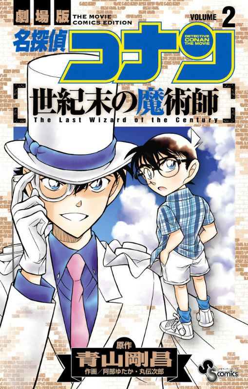 名探偵コナン世紀末の魔術師2（少年サンデーコミックス）[青山剛昌]