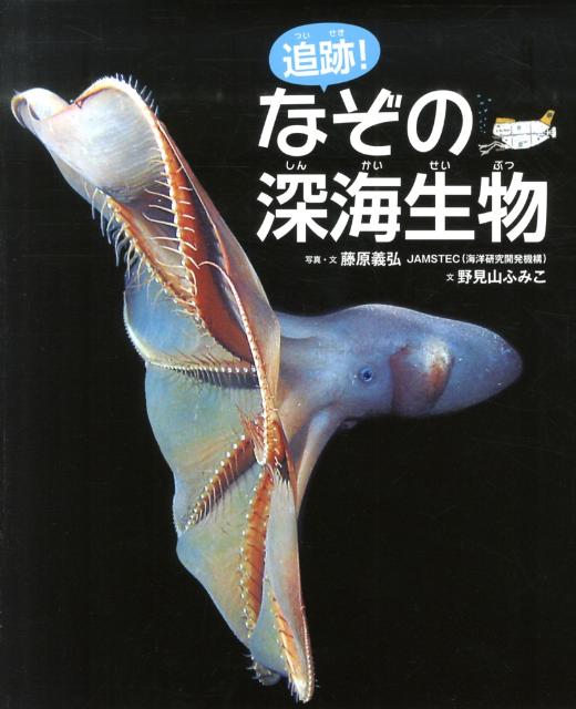 楽天ブックス: 追跡！なぞの深海生物 - 藤原義弘 - 9784251098665 : 本