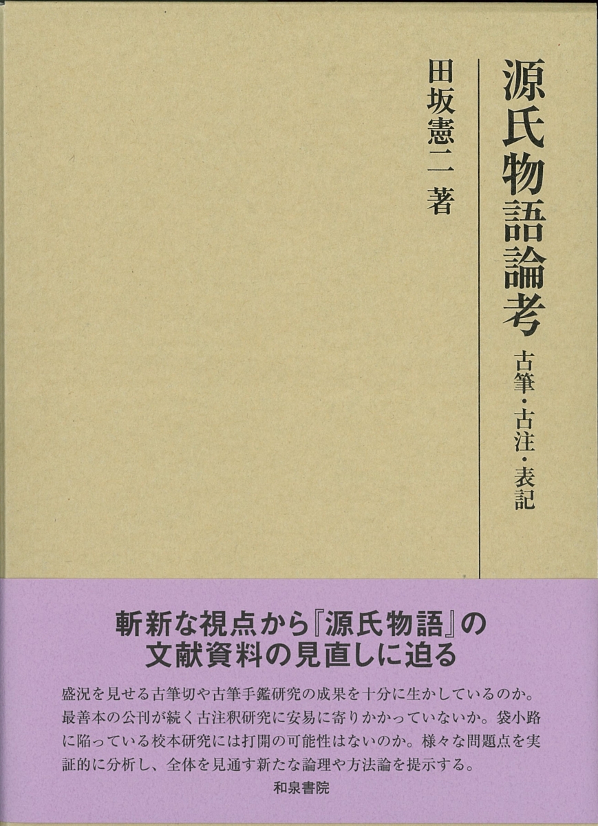 人気ブランドを 源氏物語論考 古筆 古注 表記 研究叢書 494 豪華 Ejournal Uncen Ac Id