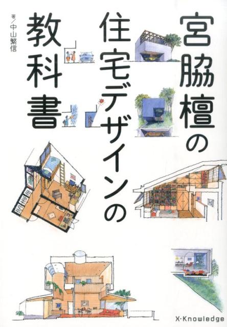 楽天ブックス: 宮脇檀の住宅デザインの教科書 - 中山繁信