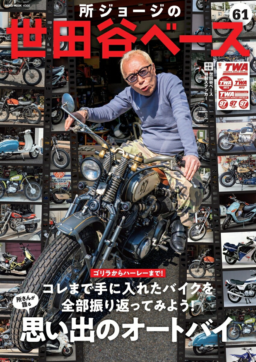 東京ドリームライド　総務雄一郎　世田谷ベース　所ジョージ　限定カラージャケット 楽天ブックス: 所ジョージの世田谷ベース VOL．61 - 9784777028665 : 本