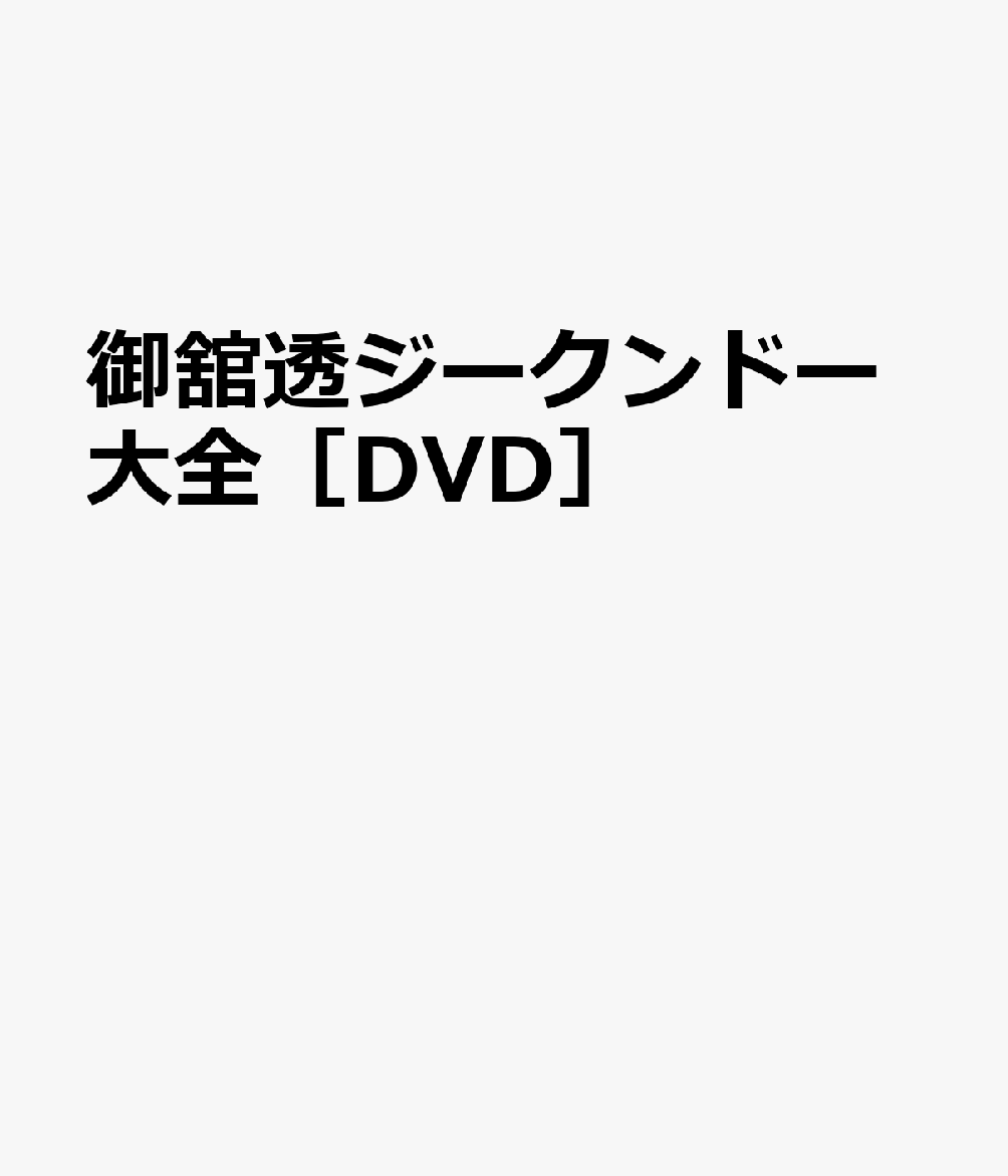 御舘透ジークンドー大全［DVD］