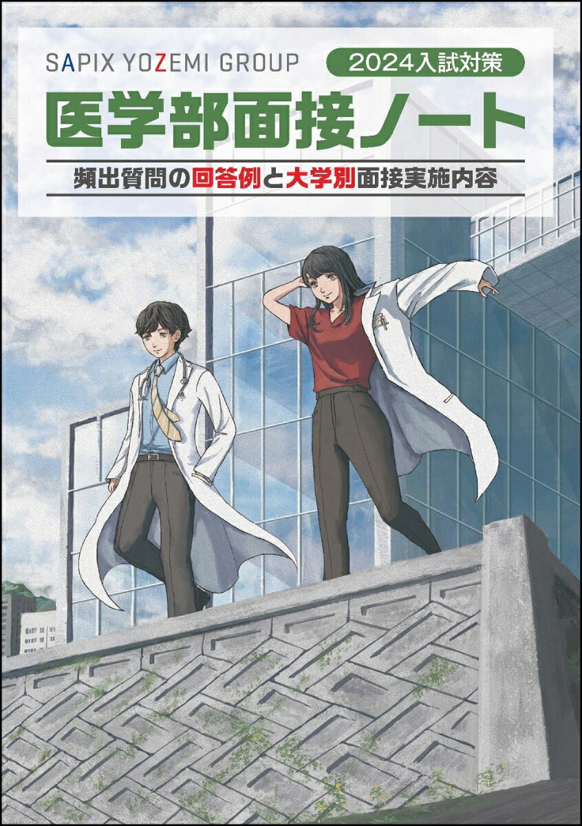 楽天ブックス: 2024入試対策 医学部面接ノート - 代々木ゼミナール／Y