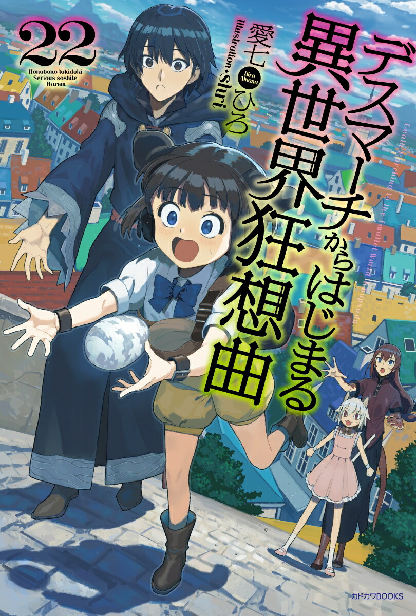 デスマーチからはじまる異世界狂想曲　22 （カドカワBOOKS） [ 愛七　ひろ ]画像