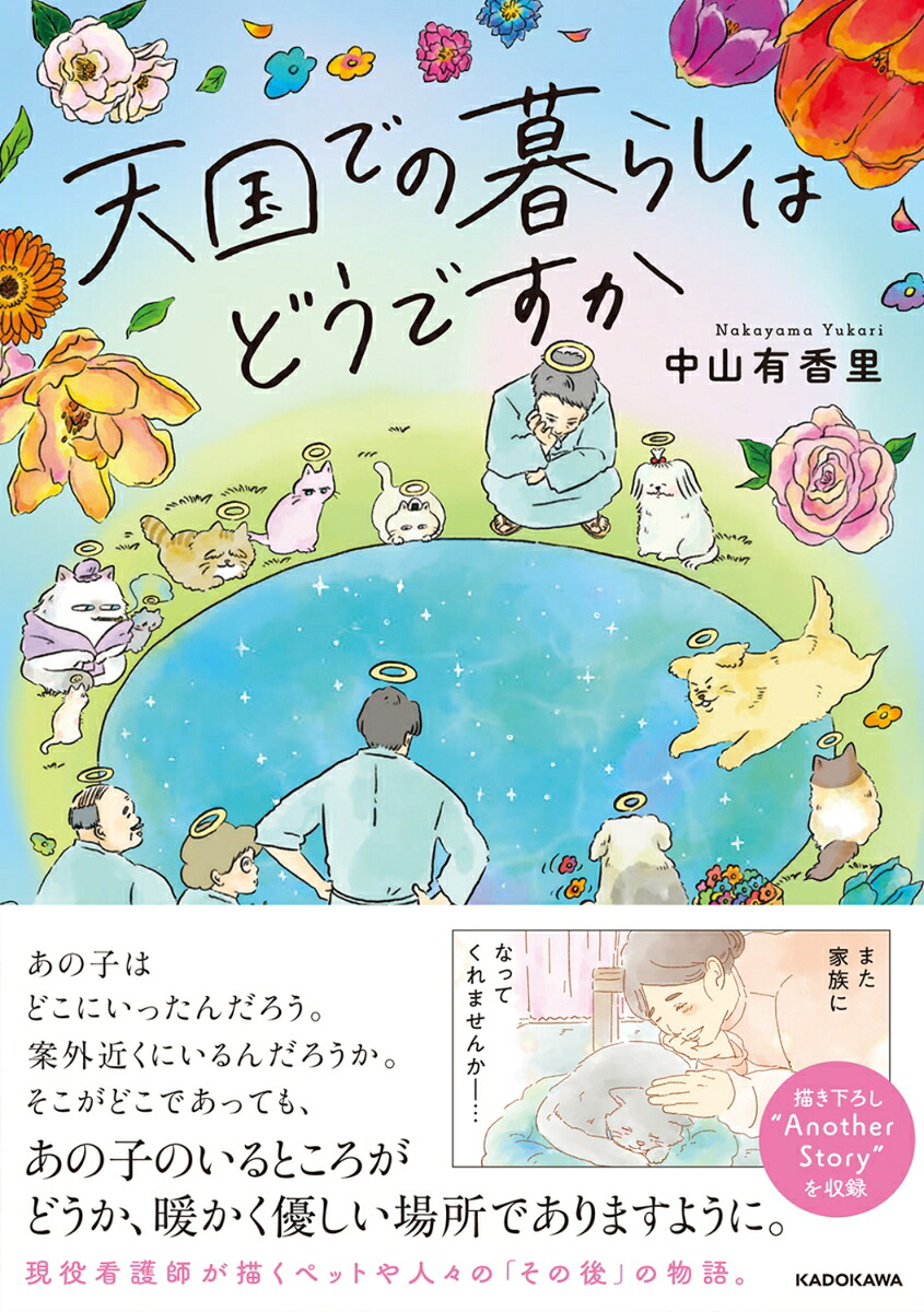 天国での暮らしはどうですか[中山有香里]