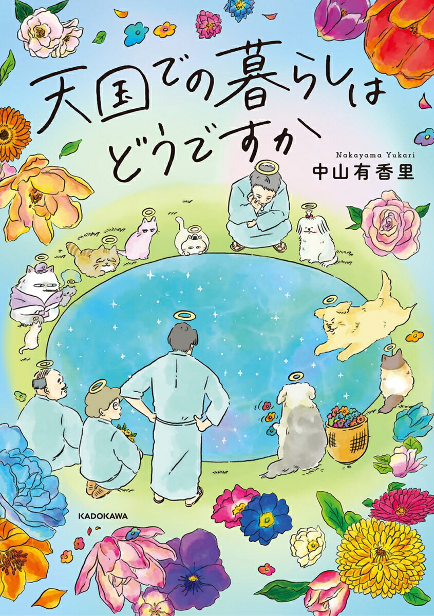 天国での暮らしはどうですか[中山有香里]