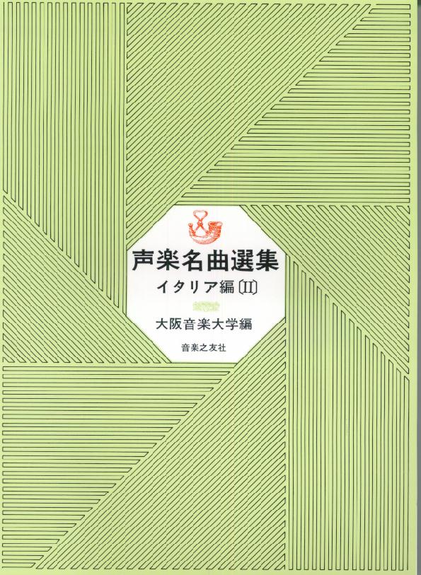 声楽名曲選集（イタリア編2）[大阪音楽大学]