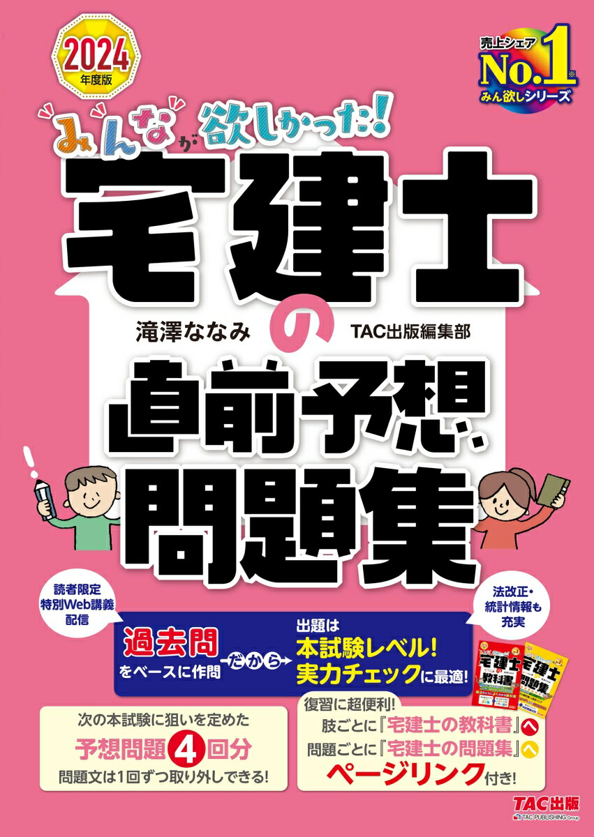 楽天ブックス: 2024年度版 みんなが欲しかった！ 宅建士の直前予想問題集 - 滝澤ななみ TAC出版編集部 - 9784300108666 : 本